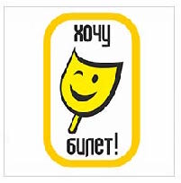 Хочу Билет